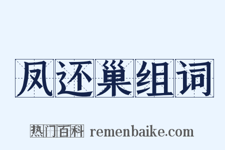 凤还巢组词是什么意思的图片